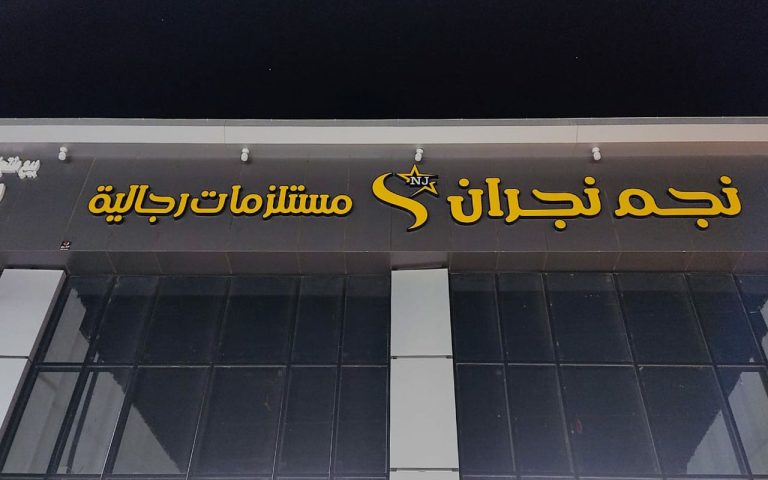 Read more about the article Raised lettering panel – Star of Najran